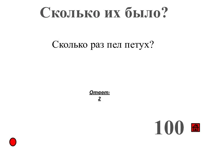 Сколько их было? 100 Сколько раз пел петух? Ответ: 2