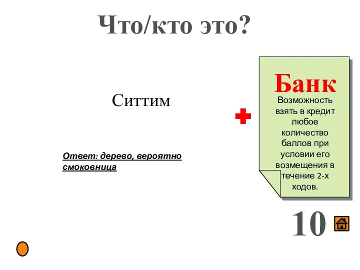 Что/кто это? 10 Ответ: дерево, вероятно смоковница Ситтим Возможность взять в кредит