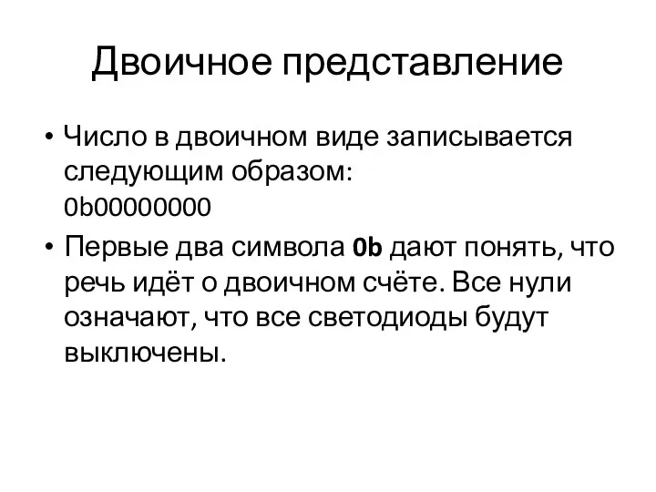 Двоичное представление Число в двоичном виде записывается следующим образом: 0b00000000 Первые два