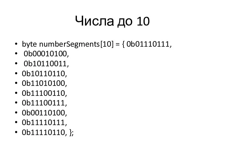 Числа до 10 byte numberSegments[10] = { 0b01110111, 0b00010100, 0b10110011, 0b10110110, 0b11010100,