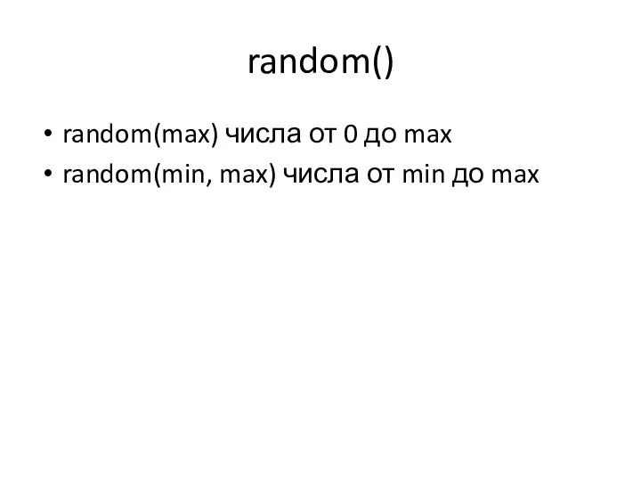 random() random(max) числа от 0 до max random(min, max) числа от min до max