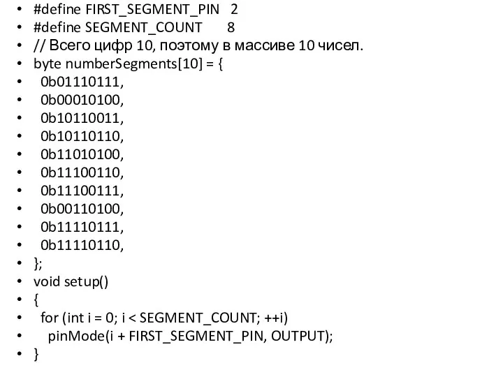 #define FIRST_SEGMENT_PIN 2 #define SEGMENT_COUNT 8 // Всего цифр 10, поэтому в