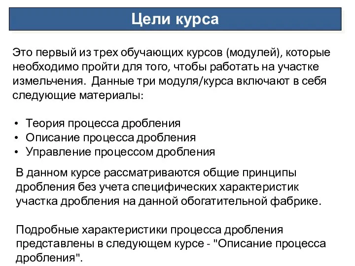 Цели курса Это первый из трех обучающих курсов (модулей), которые необходимо пройти