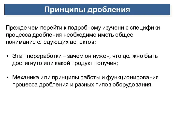 Прежде чем перейти к подробному изучению специфики процесса дробления необходимо иметь общее