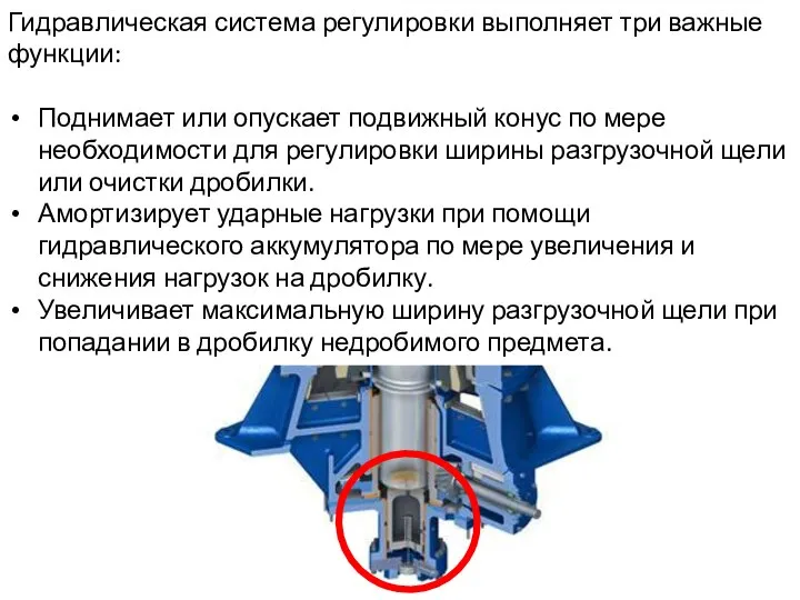 Гидравлическая система регулировки выполняет три важные функции: Поднимает или опускает подвижный конус