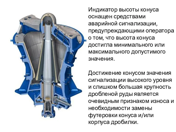 Индикатор высоты конуса оснащен средствами аварийной сигнализации, предупреждающими оператора о том, что