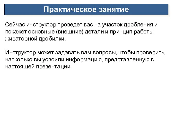 Практическое занятие Сейчас инструктор проведет вас на участок дробления и покажет основные