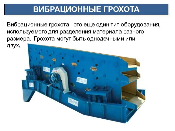 ВИБРАЦИОННЫЕ ГРОХОТА Вибрационные грохота - это еще один тип оборудования, используемого для