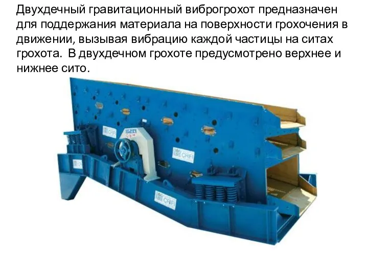 Двухдечный гравитационный виброгрохот предназначен для поддержания материала на поверхности грохочения в движении,