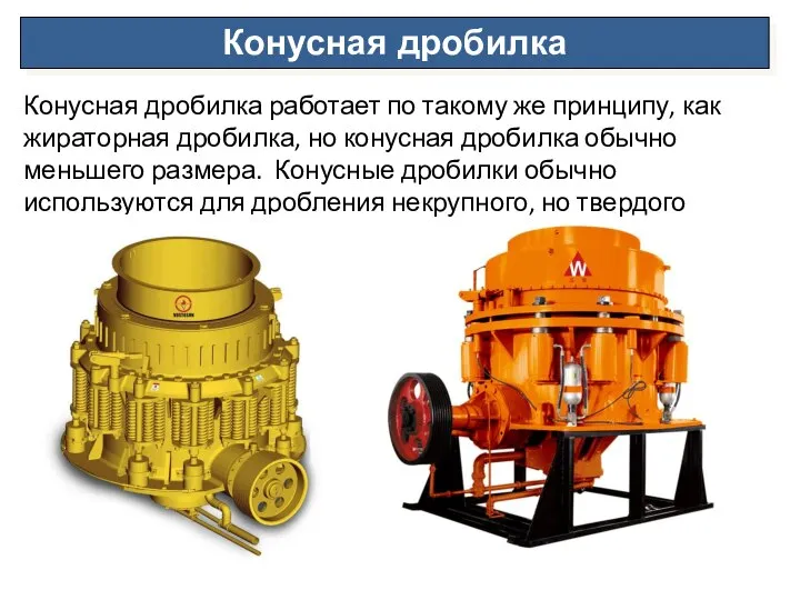 Конусная дробилка Конусная дробилка работает по такому же принципу, как жираторная дробилка,