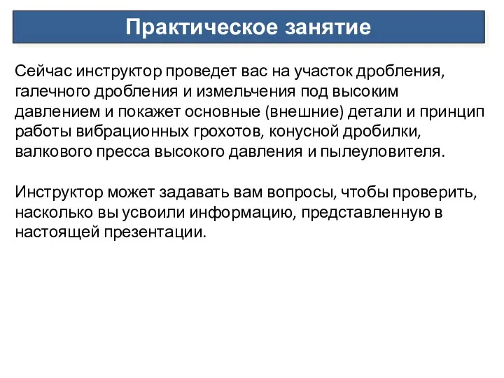 Практическое занятие Сейчас инструктор проведет вас на участок дробления, галечного дробления и