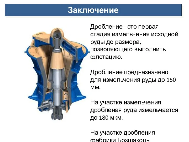 Заключение Дробление - это первая стадия измельчения исходной руды до размера, позволяющего