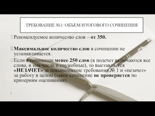 ТРЕБОВАНИЕ №1: ОБЪЕМ ИТОГОВОГО СОЧИНЕНИЯ Рекомендуемое количество слов – от 350. Максимальное