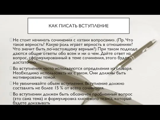 Не стоит начинать сочинения с «атаки вопросами». (Пр. Что такое верность? Какую