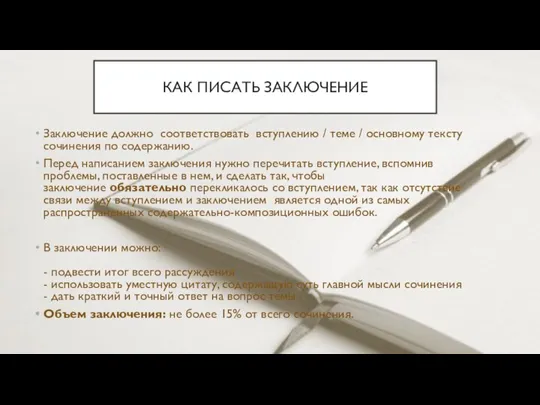 Заключение должно соответствовать вступлению / теме / основному тексту сочинения по содержанию.