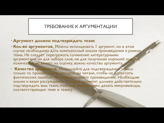 Аргумент должен подтверждать тезис Кол-во аргументов. Можно использовать 1 аргумент, но в