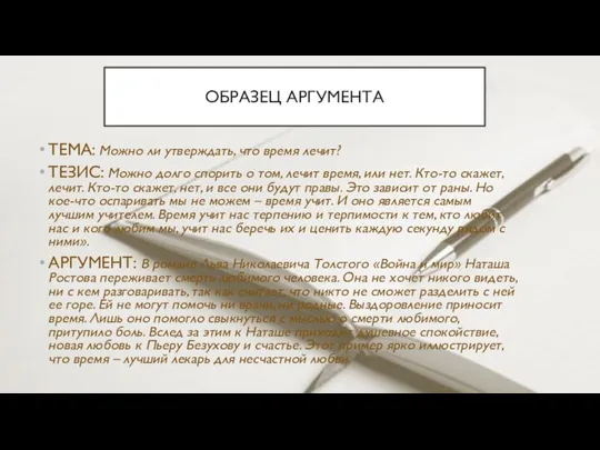 ТЕМА: Можно ли утверждать, что время лечит? ТЕЗИС: Можно долго спорить о