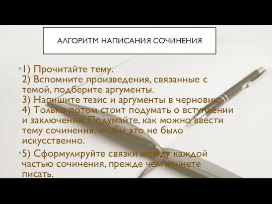 1) Прочитайте тему. 2) Вспомните произведения, связанные с темой, подберите аргументы. 3)