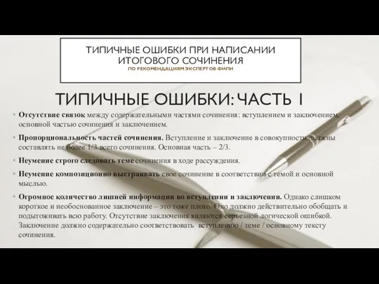 ТИПИЧНЫЕ ОШИБКИ: ЧАСТЬ 1 ТИПИЧНЫЕ ОШИБКИ ПРИ НАПИСАНИИ ИТОГОВОГО СОЧИНЕНИЯ ПО РЕКОМЕНДАЦИЯМ