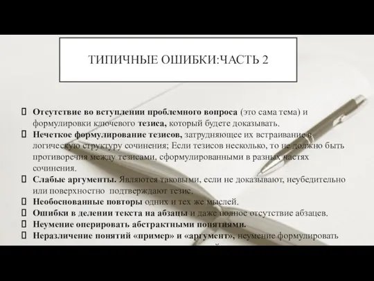 ТИПИЧНЫЕ ОШИБКИ:ЧАСТЬ 2 Отсутствие во вступлении проблемного вопроса (это сама тема) и