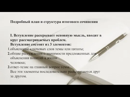 Подробный план и структура итогового сочинения I. Вступление раскрывает основную мысль, вводит