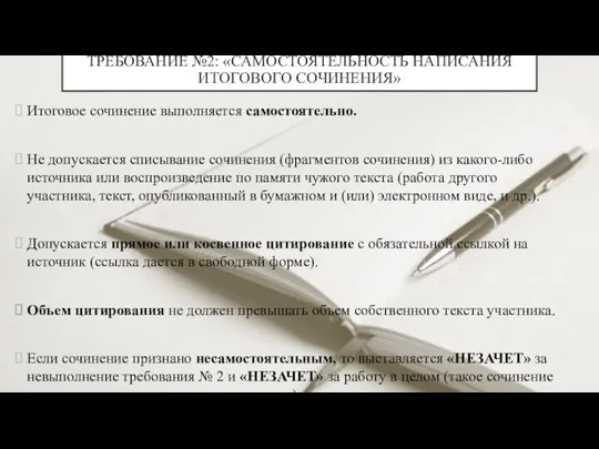 ТРЕБОВАНИЕ №2: «САМОСТОЯТЕЛЬНОСТЬ НАПИСАНИЯ ИТОГОВОГО СОЧИНЕНИЯ» Итоговое сочинение выполняется самостоятельно. Не допускается