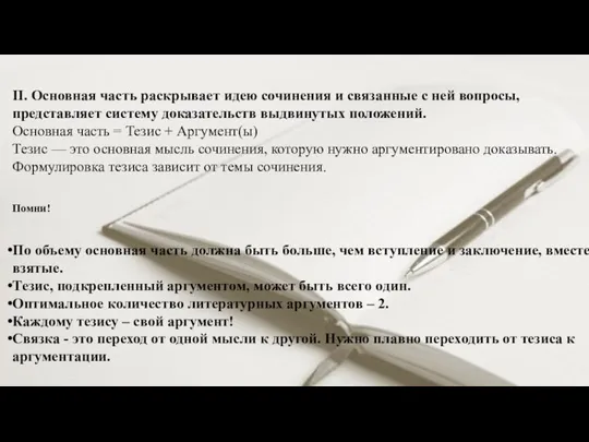 II. Основная часть раскрывает идею сочинения и связанные с ней вопросы, представляет