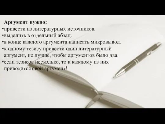 Аргумент нужно: привести из литературных источников. выделить в отдельный абзац. в конце