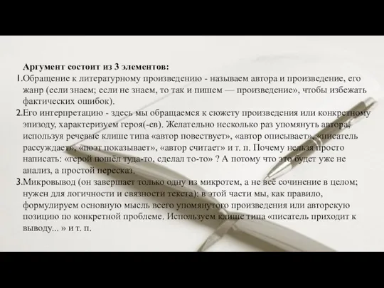 Аргумент состоит из 3 элементов: Обращение к литературному произведению - называем автора