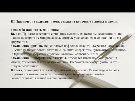 III. Заключение подводит итоги, содержит конечные выводы и оценки. 4 способа закончить