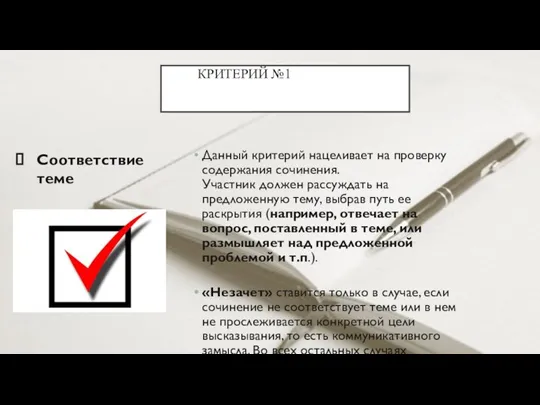 КРИТЕРИЙ №1ИТОГОВОГО СОЧИНЕНИЯКРИТЕРИИ ИТОГОВОГО Соответствие теме Данный критерий нацеливает на проверку содержания