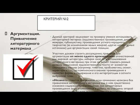 КРИТЕРИЙ №2ИТОГОВОГО СОЧИНЕНИЯКРИТЕРИИ ИТОГОВОГО Аргументация. Привлечение литературного материала Данный критерий нацеливает на