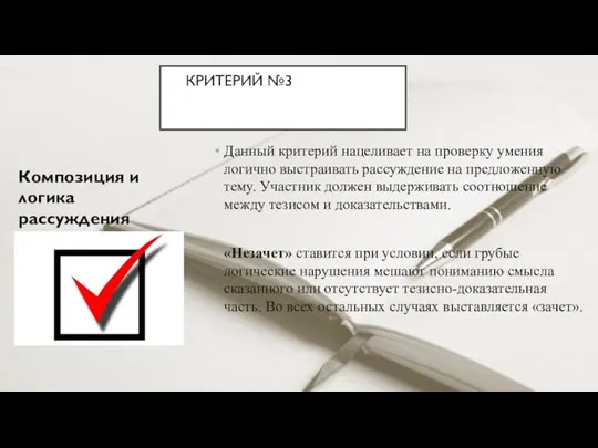 КРИТЕРИЙ №3ИТОГОВОГО СОЧИНЕНИЯКРИТЕРИИ ИТОГОВОГО Композиция и логика рассуждения Данный критерий нацеливает на