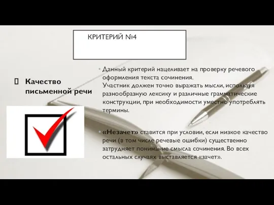 КРИТЕРИЙ №4ТОГОВОГО СОЧИНЕНИЯКРИТЕРИИ ИТОГОВОГО Качество письменной речи Данный критерий нацеливает на проверку