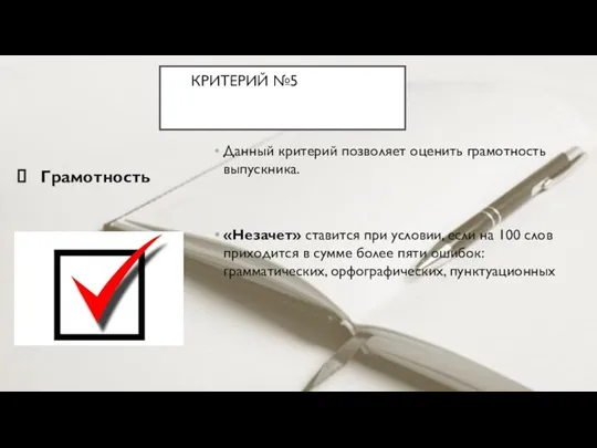 КРИТЕРИЙ №5ТОГОВОГО СОЧИНЕНИЯКРИТЕРИИ ИТОГОВОГО Грамотность Данный критерий позволяет оценить грамотность выпускника. «Незачет»