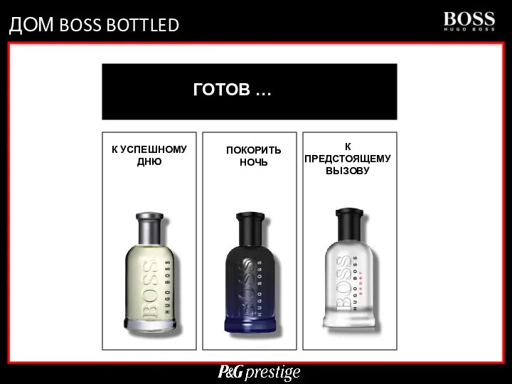 ДОМ BOSS BOTTLED ГОТОВ … К УСПЕШНОМУ ДНЮ ПОКОРИТЬ НОЧЬ К ПРЕДСТОЯЩЕМУ ВЫЗОВУ