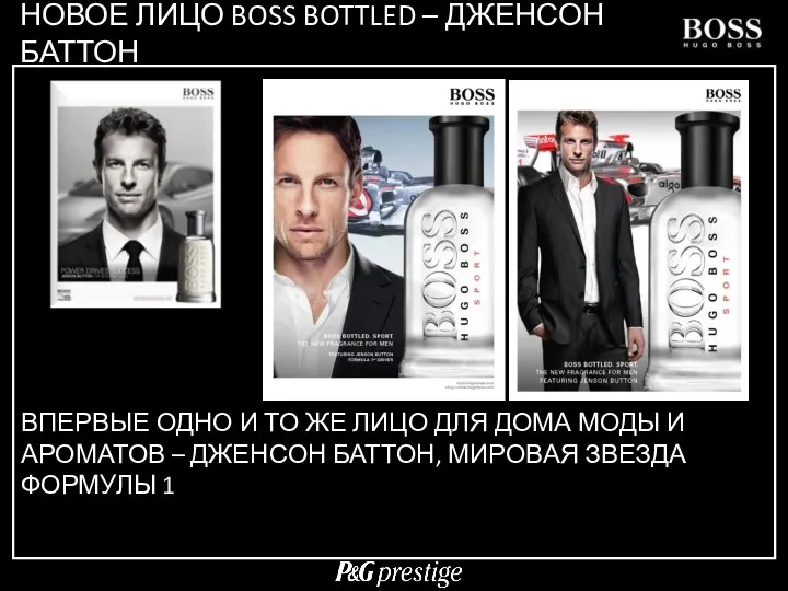 НОВОЕ ЛИЦО BOSS BOTTLED – ДЖЕНСОН БАТТОН ВПЕРВЫЕ ОДНО И ТО ЖЕ