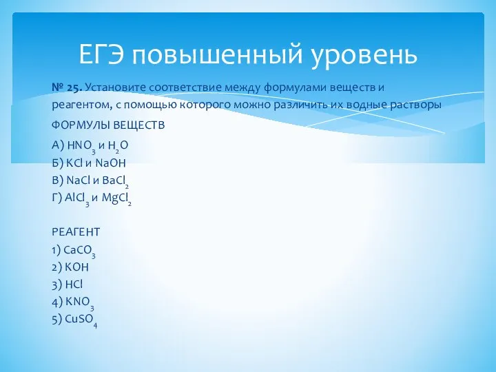 № 25. Установите соответствие между формулами веществ и реагентом, с помощью которого