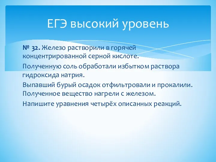 № 32. Железо растворили в горячей концентрированной серной кислоте. Полученную соль обработали