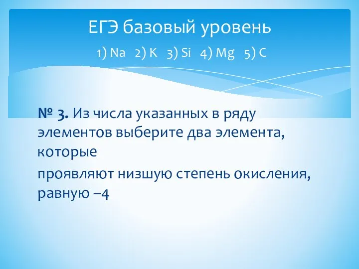 № 3. Из числа указанных в ряду элементов выберите два элемента, которые