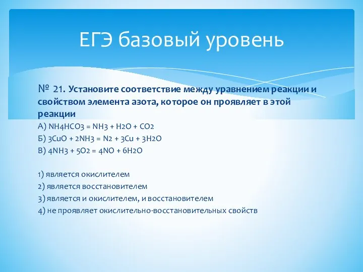 № 21. Установите соответствие между уравнением реакции и свойством элемента азота, которое