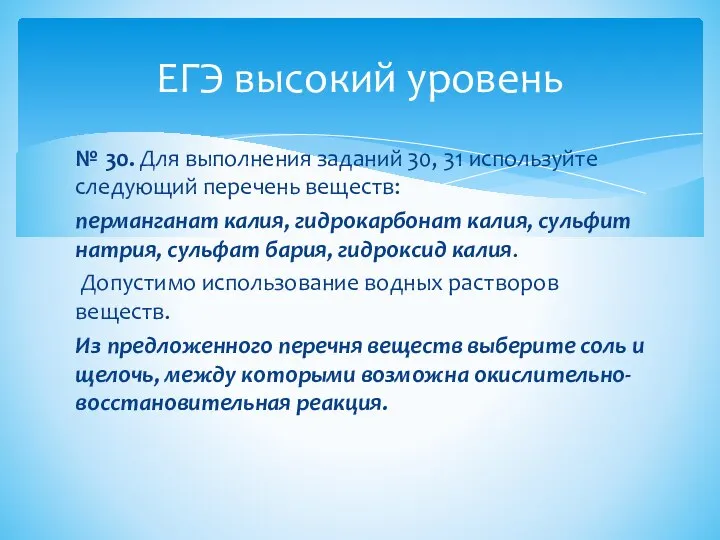 № 30. Для выполнения заданий 30, 31 используйте следующий перечень веществ: перманганат