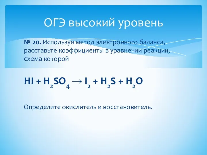 № 20. Используя метод электронного баланса, расставьте коэффициенты в уравнении реакции, схема