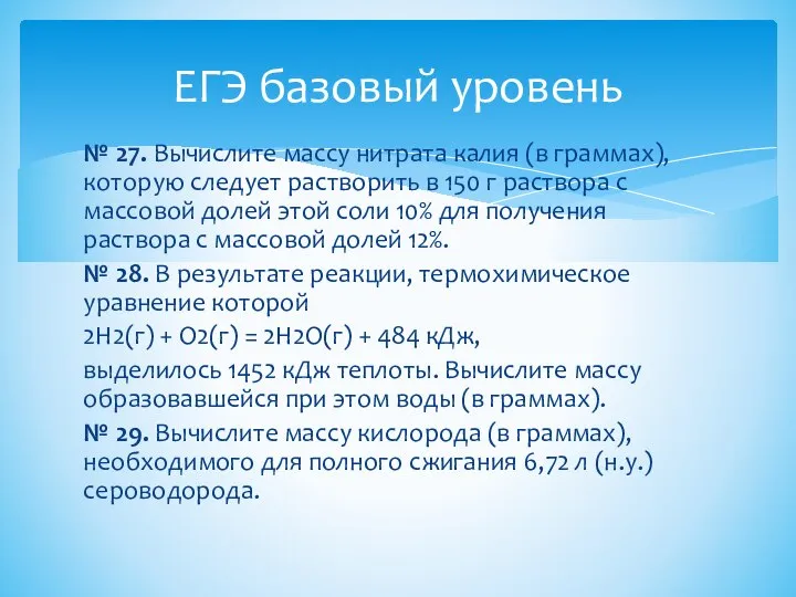 № 27. Вычислите массу нитрата калия (в граммах), которую следует растворить в