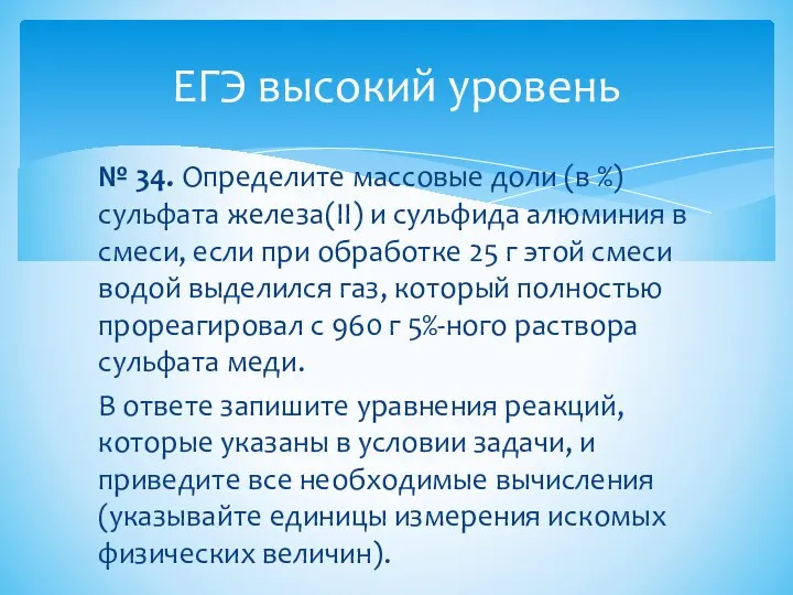 № 34. Определите массовые доли (в %) сульфата железа(II) и сульфида алюминия