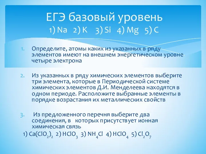 Определите, атомы каких из указанных в ряду элементов имеют на внешнем энергетическом