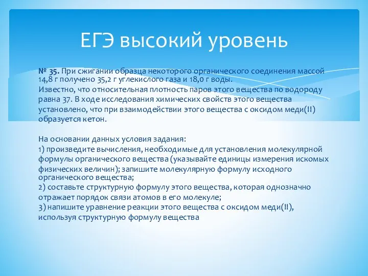 № 35. При сжигании образца некоторого органического соединения массой 14,8 г получено