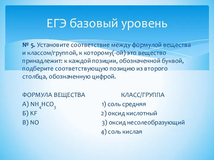 № 5. Установите соответствие между формулой вещества и классом/группой, к которому(-ой) это