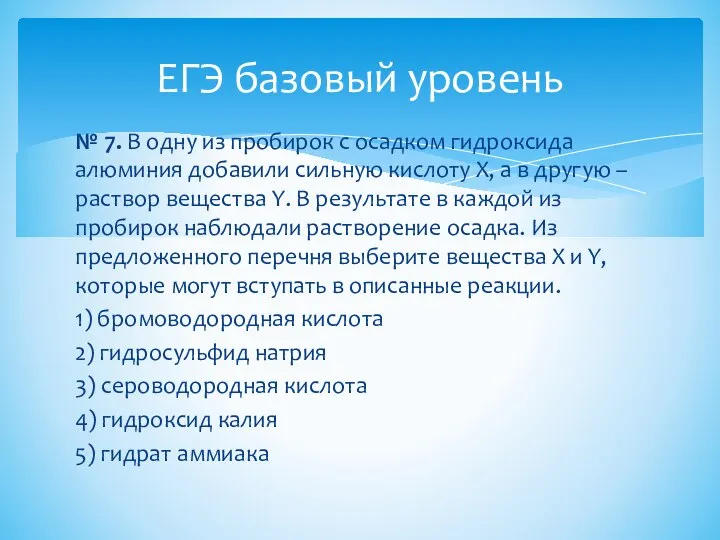 № 7. В одну из пробирок с осадком гидроксида алюминия добавили сильную