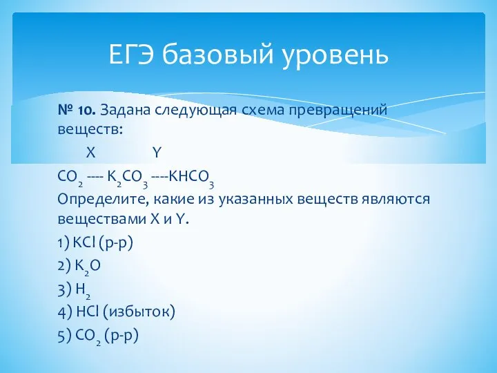 № 10. Задана следующая схема превращений веществ: X Y CO2 ---- K2CO3